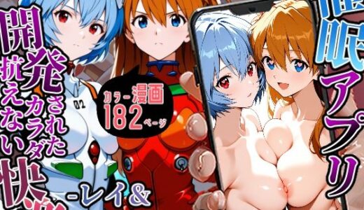 【無料で読める？】催〇アプリ開発されたカラダ抗えない快楽-レイ＆アスカ編- 【海浜セーター】