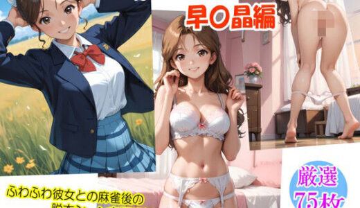 【無料で読める？】スーパー脱衣麻雀:Re【早〇晶編】 【るんぽす】