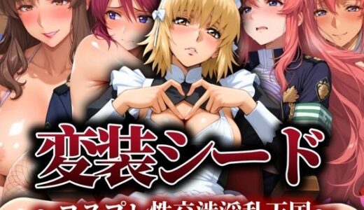 【無料で読める？】変装シード 〜コスプレ性交渉淫乱天国〜 【ぽちぽち】