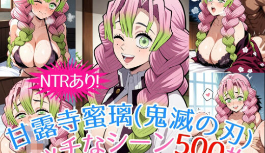 【無料で読める？】『甘露寺蜜璃（鬼滅の刃）』のエッチなシーン500枚！（寝取られあり） 【農地改革】