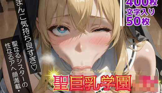 【無料で読める？】聖巨乳学園 〜JKアヘ顔編〜 【むらた屋】