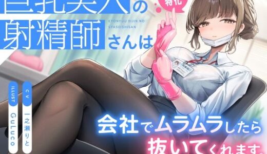 【無料で読める？】【抜き特化】巨乳美人の射精師さんは会社でムラムラしたら抜いてくれます。〜甘やかし耳舐め手コキと事務的全肯定ささやき〜 【いちのや】