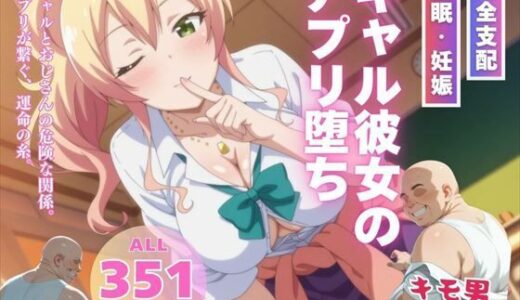 【無料で読める？】ギャル彼女のアプリ堕ち 【いけない種付け学園】