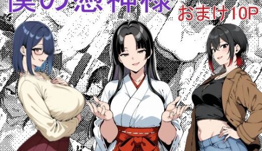 【無料で読める？】僕の憑神様 【Yoshiのイラスト工房】