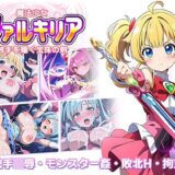 【無料で読める？】魔法少女ヴァルキリア 触手を薙ぐ宝珠の剣 【ラーニス無名】