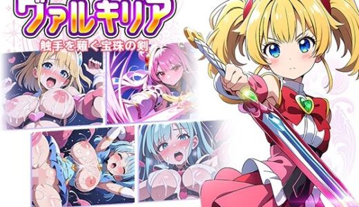 【無料で読める？】魔法少女ヴァルキリア 触手を薙ぐ宝珠の剣 【ラーニス無名】