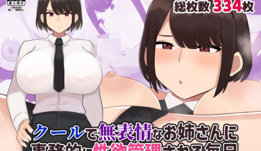 【無料で読める？】クールで無表情な会社のお姉さんに事務的に性欲管理される毎日 【ふたわーくす】