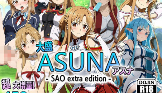 【無料で読める？】大盛アスナ-SAO extra edition- 【AVA-dojin-】