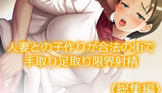 【無料で読める？】人妻との子作りが合法の街で手取り足取り限界射精  ＜総集編＞ 【あまからや】