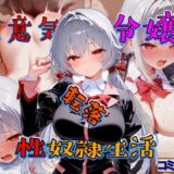 【無料で読める？】生意気令嬢  転落性奴●生活  コミック版 【テギンペ】