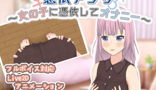 【無料で読める？】憑依アプリ〜女の子に憑依してオナニー〜 【とんだスフレ】