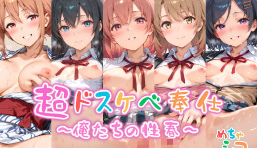 【無料で読める？】【めちゃシコ】超ドスケベ奉仕〜俺たちの性春〜 【めちゃシコ志向】