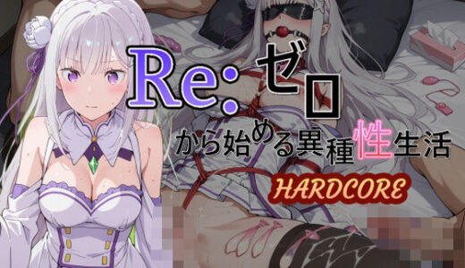 【無料で読める？】Reゼロから始める異種性生活HARDCORE  エミリア 【AI女学園  LOW】