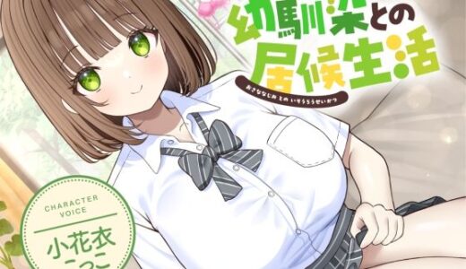【無料で読める？】幼馴染との居候生活【CV:小花衣こっこ】 【Reth】