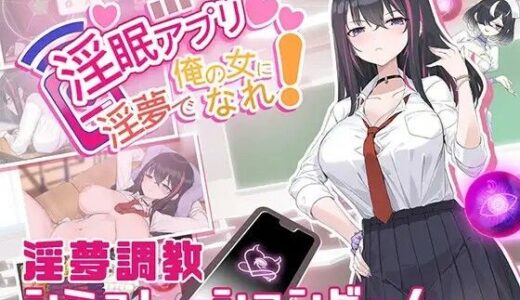 【無料で読める？】淫眠アプリ〜淫夢で俺の女になれ！〜 【見影（全紅白子）（クルー）】