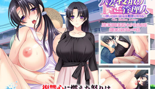 【無料で読める？】人妻寝取り管理人 〜押しに弱い淑女は贖罪に堕ちる〜 The Motion Anime 【WORLDPG ANIMATION】