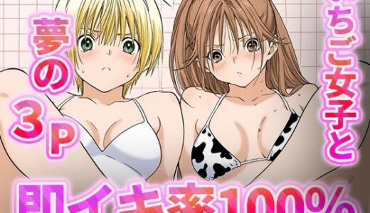 【無料で読める？】即イキ100％！！-いちご女子と夢の3P- 【むさこた】