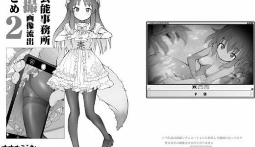 【無料で読める？】某芸能事務所盗撮画像流出まとめ2 【COUNTER-CENSORSHIP】