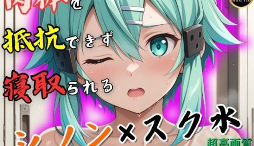 【無料で読める？】水泳終わりのシノンはロッカールームで侵入してきた男に抵抗できずに堕とされる 【ヒロイン寝取り堕】