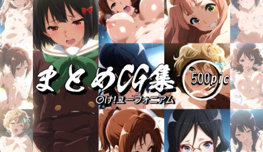 【無料で読める？】まとめCG集（〇け！ユーフォニアム） 【神楽詩】