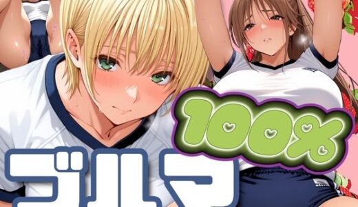【無料で読める？】ブルマ100％ 【パイパイロット】