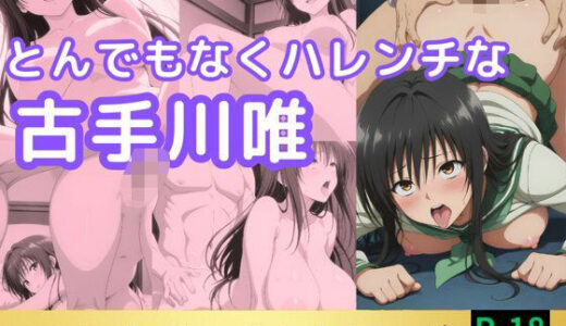 【無料で読める？】とんでもなくハレンチな古手川唯 【鈴花アート】