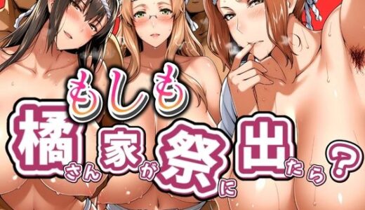 【無料で読める？】もしも橘さん家が祭りに出たら？ 【はらませてよ】