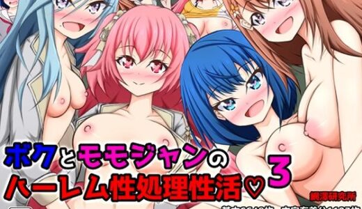 【無料で読める？】ボクとモモジャンのハーレム性処理性活3 【網澤研究所】