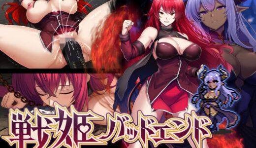 【無料で読める？】戦姫バッドエンド -炎髪勝ち気ヒロイン無様敗北CG集- 【妄想Caution】