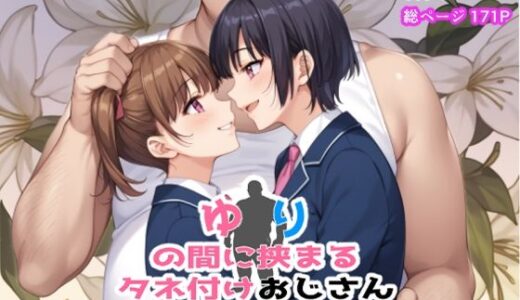 【無料で読める？】ゆりの間に挟まるタネ付おじさん 【ポンチエ】