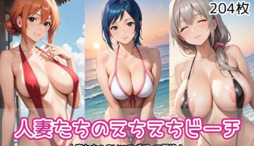 【無料で読める？】人妻たちのえちえちビーチ 【AIれんず】