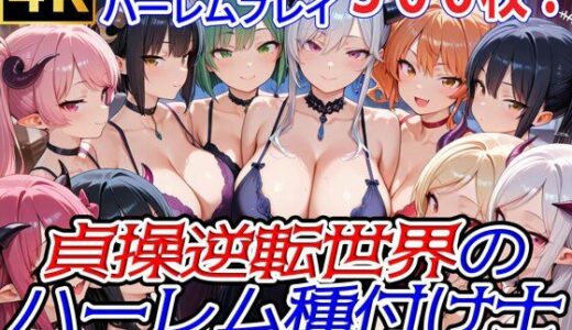 【無料で読める？】貞操逆転世界のハーレム種付け士〜高級旅館の爆乳サキュバス編〜 【爆乳ハーレムファンタジア】