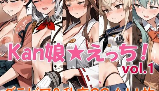 【無料で読める？】Kan娘★えっち！ 【妄想扇風機】