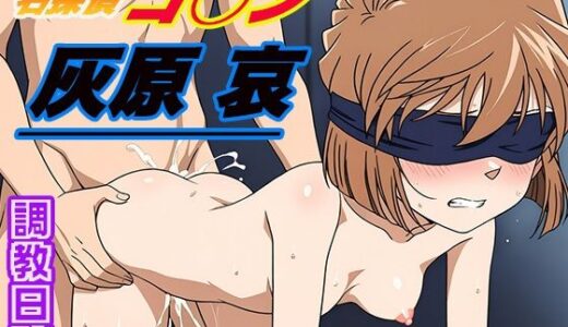 【無料で読める？】調教日誌 灰原 哀 【えろほんじ】