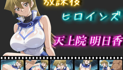 【無料で読める？】放課後ヒロインズ  天上院明日香 【ヒロイン turbo type D】