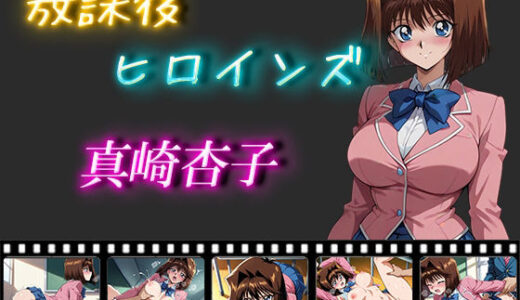 【無料で読める？】放課後ヒロインズ  真崎杏子 【ヒロイン turbo type D】