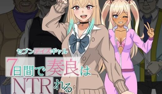 【無料で読める？】セブンデイズギャル 7日間で奏良はNTRれる 【ハム猫タピオカ】