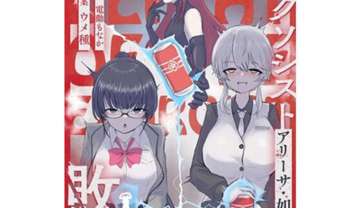 【無料で読める？】エクソシストの敗北3〜オナホ中毒編〜 【ウメ畑】