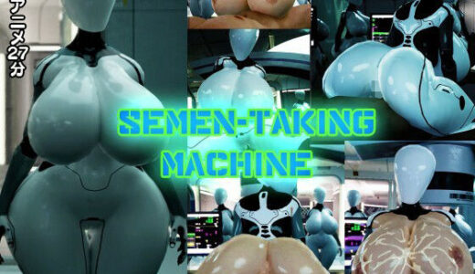 【無料で読める？】爆乳搾精機-Semen-taking machine- 【システムクリーチャー】