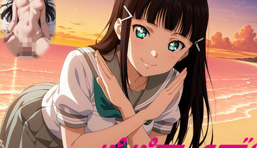 【無料で読める？】パパライブ！スクールアイドルパパ活日記〜黒〇ダイヤ編〜 【EWA】