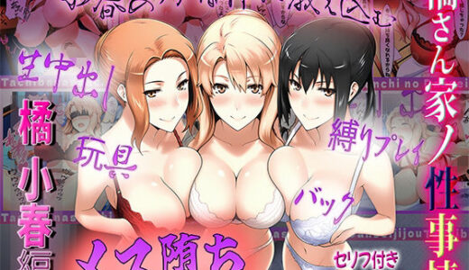 【無料で読める？】橘さん家の性事情  うぶな小春を奴●調教 【ぶるーしゃとー】