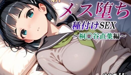 【無料で読める？】新・あのヒロインのメス堕ち種付けSEX〜桐〇谷直葉編〜 【かしんこじ】