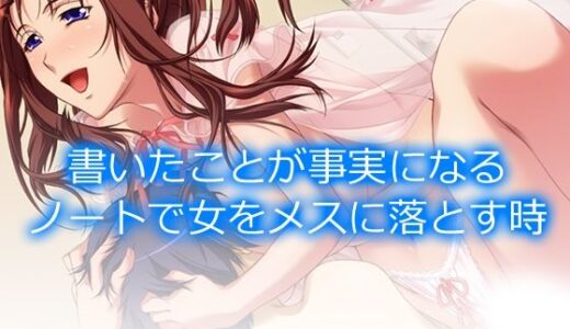 【無料で読める？】書いたことが事実になるノートで女をメスに落とす時  ＜総集編＞ 【アロマコミック】