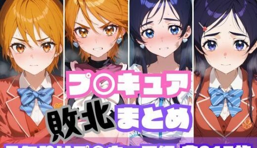 【無料で読める？】プ〇キュア敗北まとめ  ふたりはプ〇キュア編 【memento森】