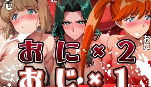 【無料で読める？】おに×2とおじ×1に襲われる女たち 【まんきん】