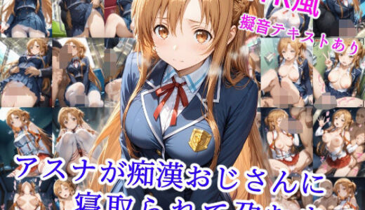 【無料で読める？】アスナが痴●オジサンに寝取られて孕むまで 【雪月花】