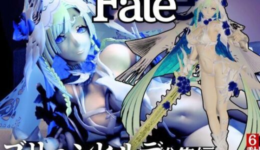 【無料で読める？】【動画6本】fateからブリュンヒルデとイチャイチャ動画パック登場！究極の造形美を堪能せよ 【パラレル】