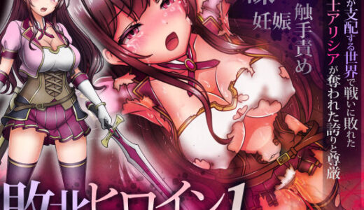 【無料で読める？】敗北ヒロイン1【魔王城潜入編】〜魔王が支配する世界で戦いに敗れた姫騎士アリシアが奪われた誇りと尊厳 【涙目しずく】