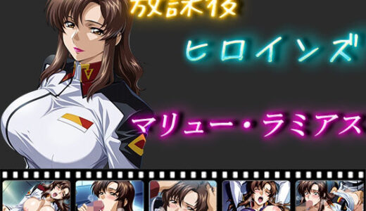 【無料で読める？】放課後ヒロインズ  マリュー・ラミアス 【ヒロイン turbo type D】