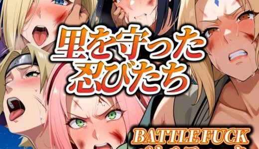 【無料で読める？】里を守った忍びたち バトルファック 【ぶるん】